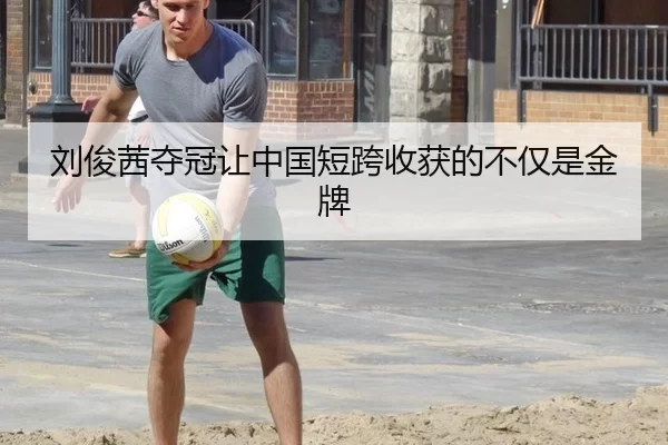 刘俊茜夺冠让中国短跨收获的不仅是金牌